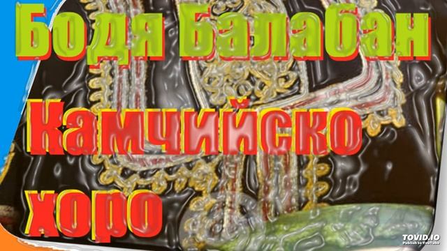 Бодя Балабан - Камчийско хоро смотреть онлайн
