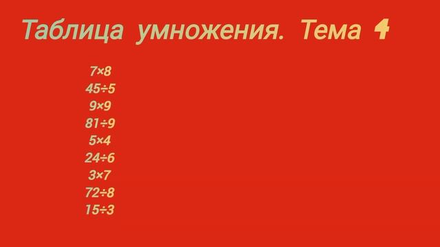 4. Математика 3 - 4 классы. Таблица умножения. смотреть онлайн