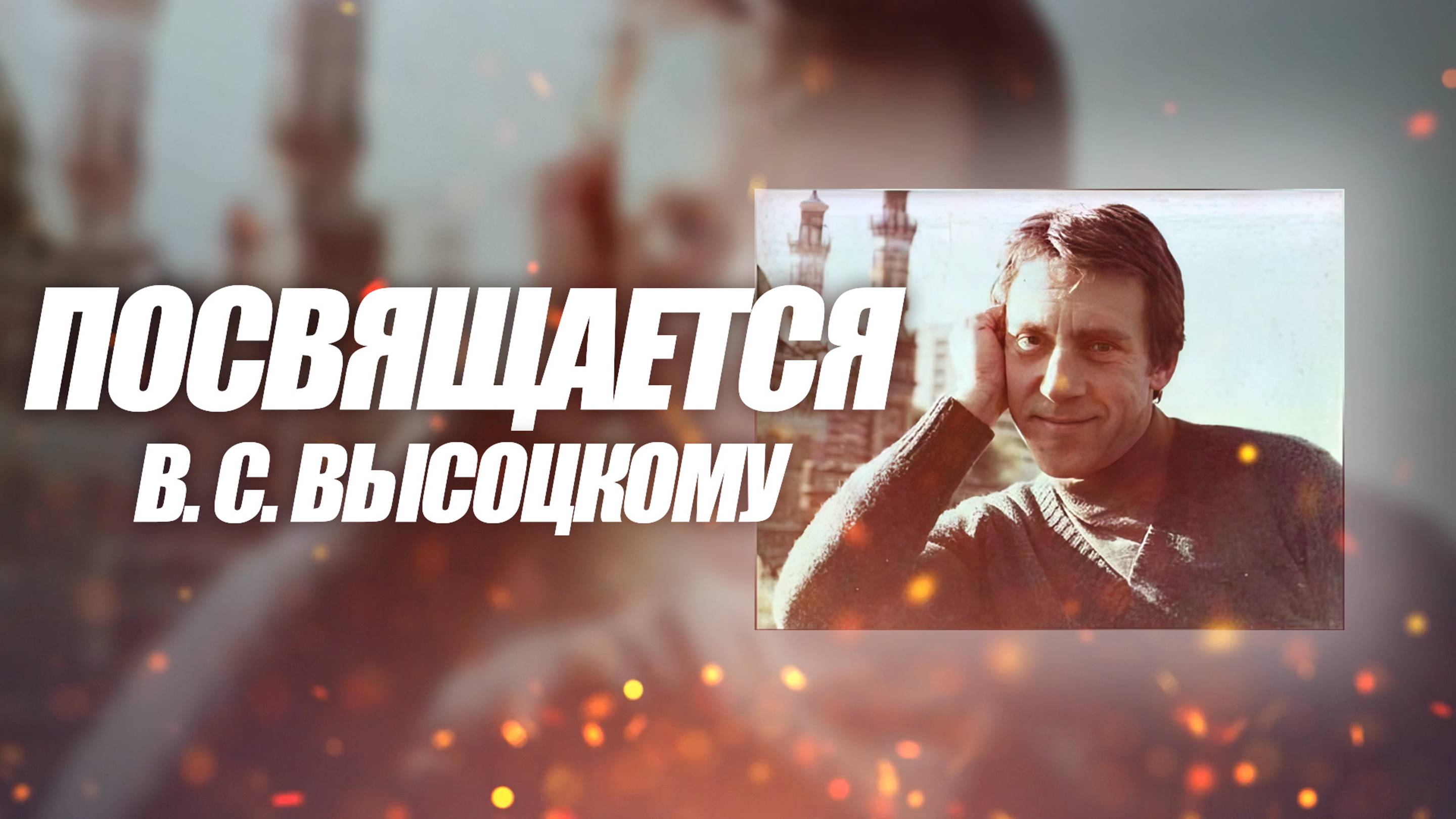 Высоцкий - Охота на волков | 25.01.1938 - 25.07.1980 | В память о Владимире Семёновиче смотреть онлайн