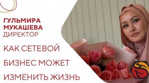 Как сетевой бизнес может изменить жизнь