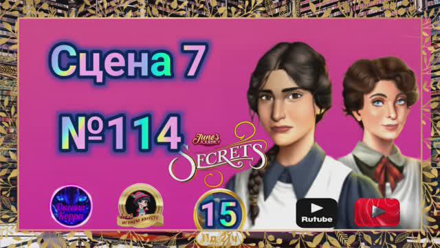 "Тайная комната 15".Сцена 7(114) June's journey.