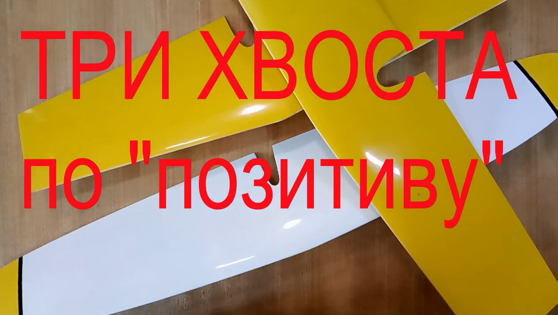 _Позитивная_ композитная технология для хвостового оперения планера. Часть 1..mp4