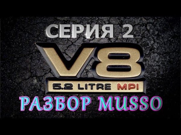 Проект V8 - Серия 2 - Разбор SsangYong Musso