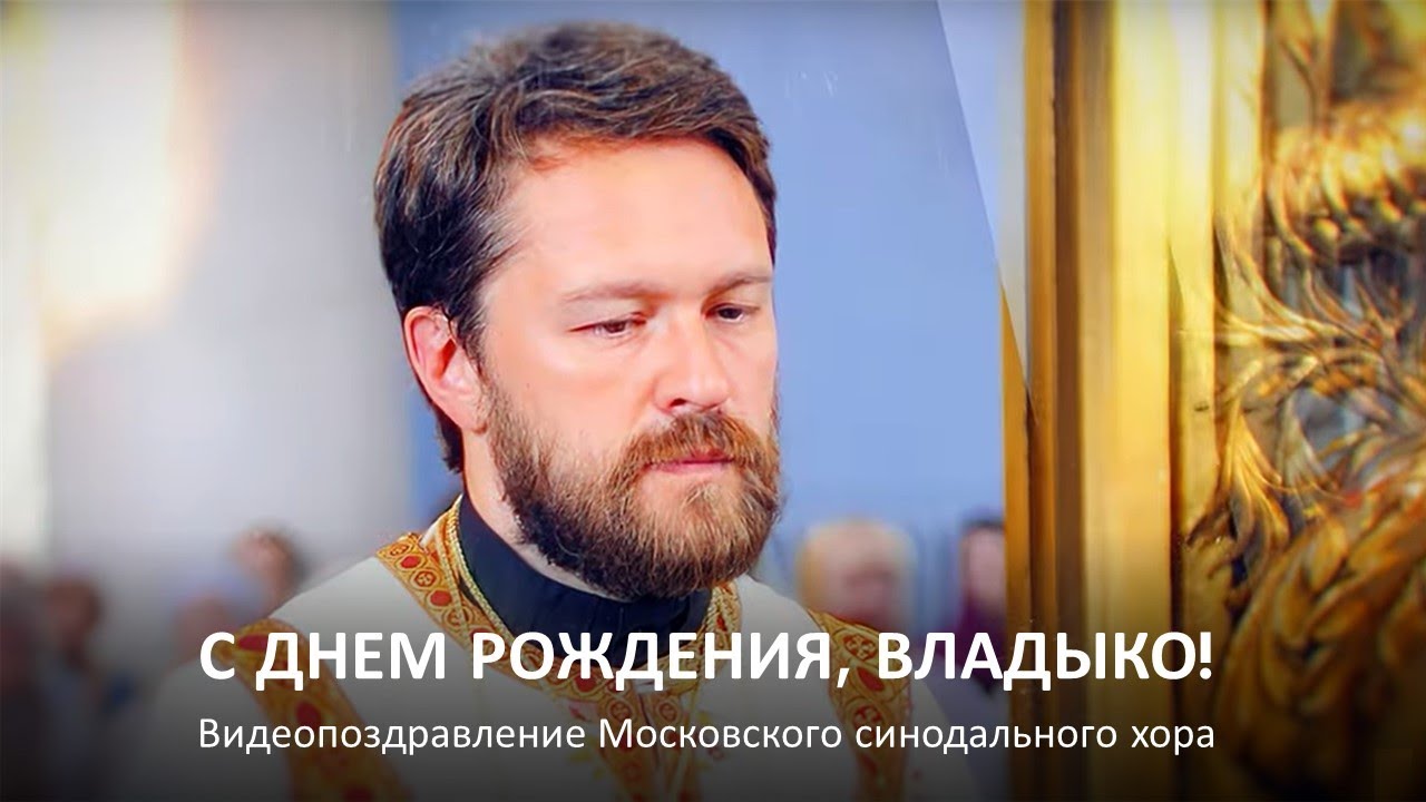Московский синодальный хор поздравляет митрополита Волоколамского Илариона с днем рождения смотреть онлайн