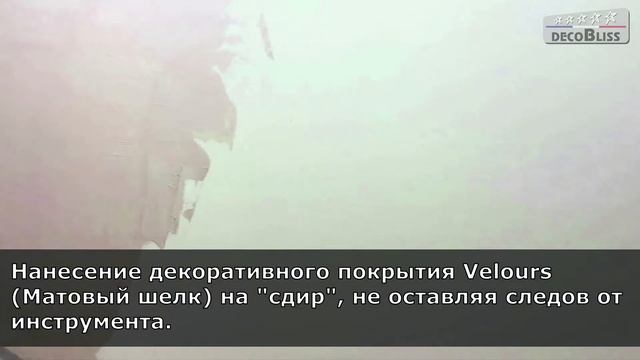 | VELOURS | Декоративная штукатурка с эффектом матового шелка | эффект Вьюшка |Декоблисс | Москва смотреть онлайн