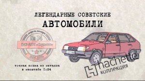ВАЗ 2109 «Спутник» / Коллекционный / Советские автомобили Hachette № 74/ Иван Зенкевич
