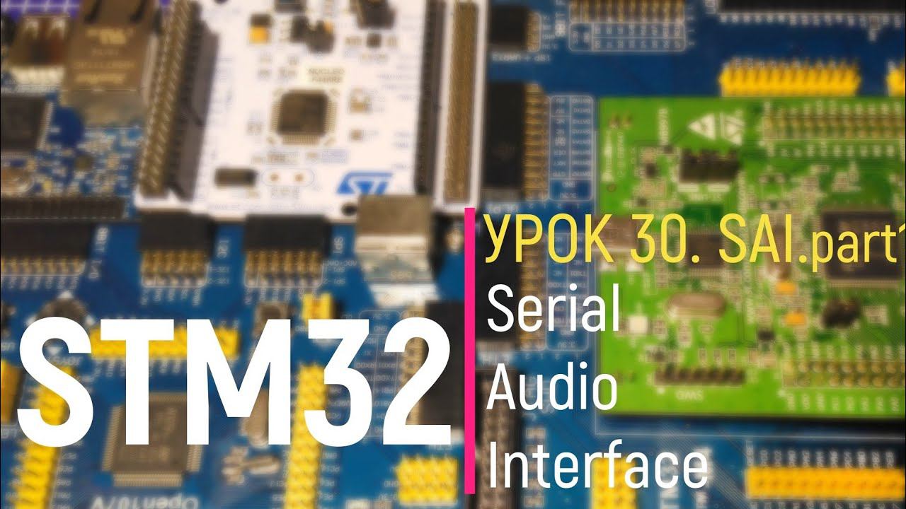 STM32. Урок 30. SAI. Serial Audio Interface. part 1 смотреть онлайн