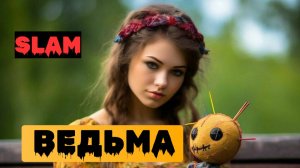 SLAM - ВЕДЬМА / МУЗЫКАЛЬНЫЙ КЛИП
