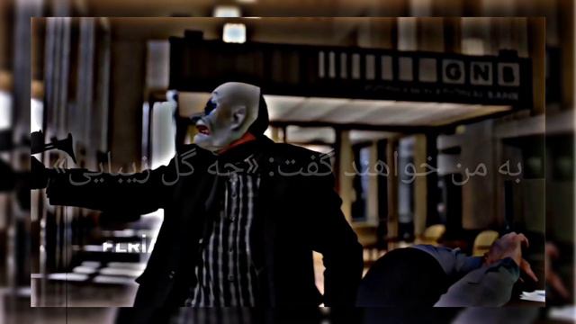 Bella Ciao - La Casa de Papel -(ترجمه فارسی) смотреть онлайн