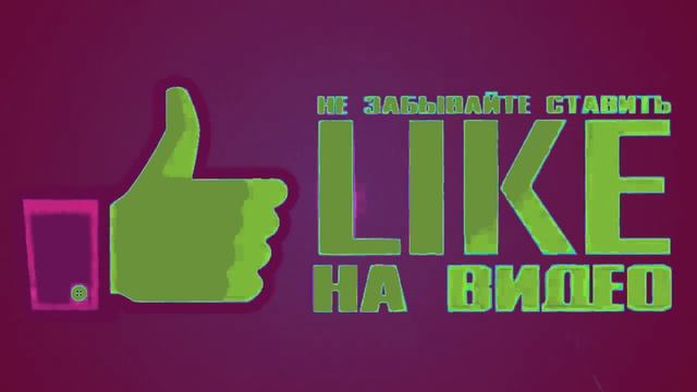 Подписывайтесь на канал и ставьте палец вверх) смотреть онлайн