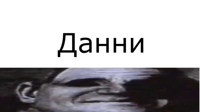 Ты Даниил и тебя называют: смотреть онлайн