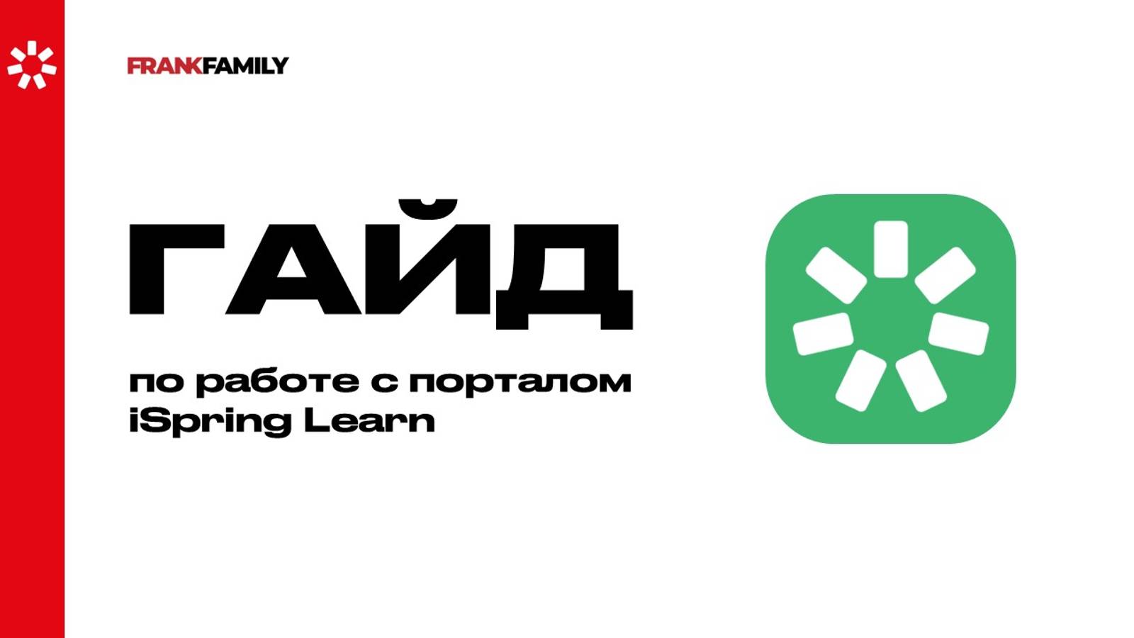 Видео-инструкция по работе с порталом iSpring Learn смотреть онлайн