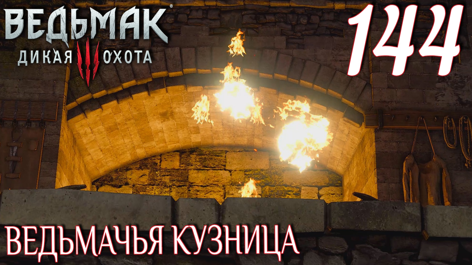 Ведьмак 3: Дикая охота. Прохождение ─ Часть 144: Ведьмачья кузница смотреть онлайн