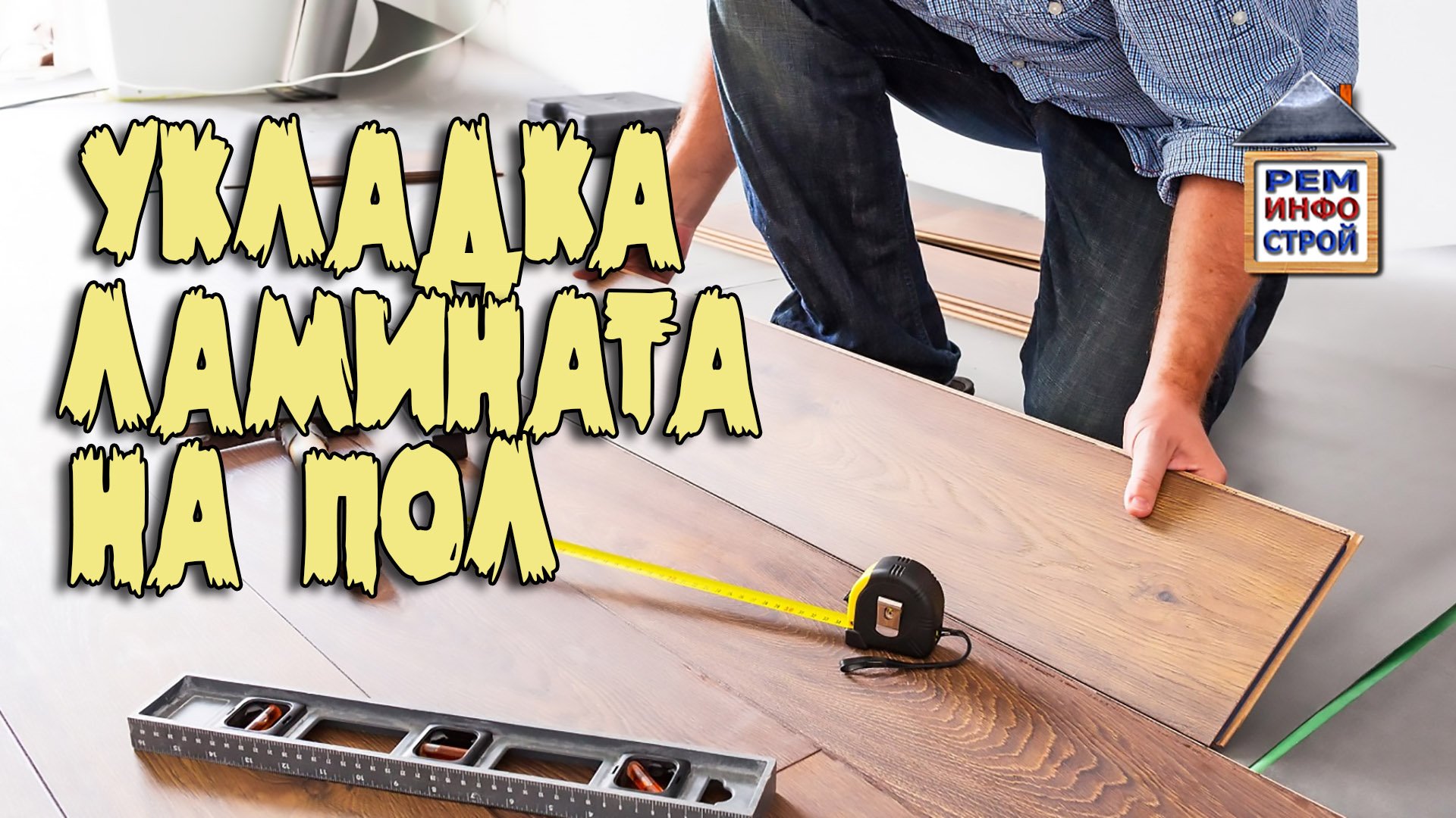 УКЛАДКА ЛАМИНАТА. Технология укладки ламината. Укладка ламината своими руками. смотреть онлайн
