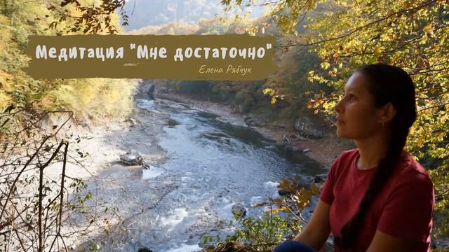 Медитация "Мне достаточно" смотреть онлайн