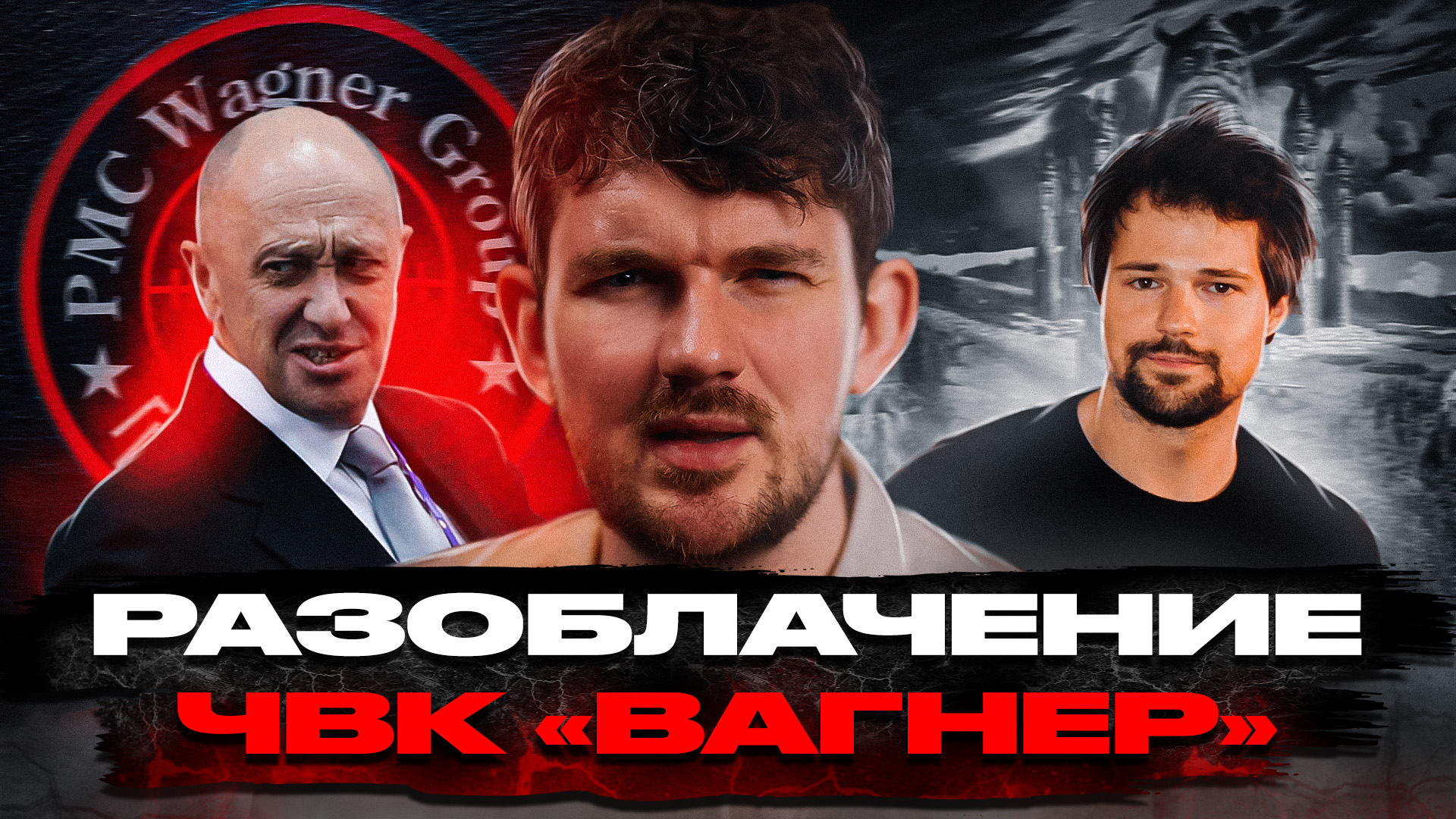 ?РАЗОБЛАЧЕНИЕ ЧВК «ВАГНЕР»/ ЯЗЫЧЕСТВО В РОССИИ / КОЗЛОВСКИЙ ВЕРНУЛСЯ - [ЧЗП #49] смотреть онлайн