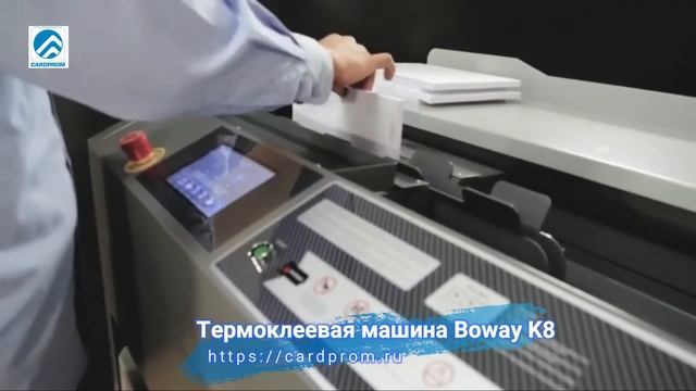Термоклеевая машина Boway-K8 смотреть онлайн