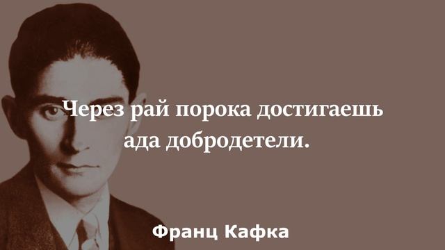 Не тратьте время в поиске препятствий: их может и не существовать. Франц Кафка. смотреть онлайн