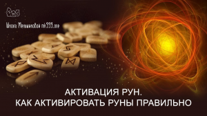 Активация рун. Как активировать руны правильно