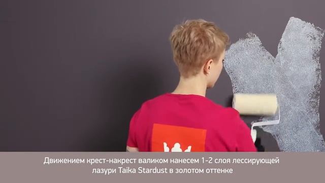 Звездная пыль декоративный эффект .Taika Stardust от Tikkurila. Саратов смотреть онлайн