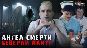 Почему в палате Беверли Алитт всегда умирают маленькие пациенты? | Тру крайм
