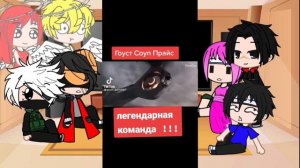 Реакция персонажей наруто на будущее наруто(гоуст)