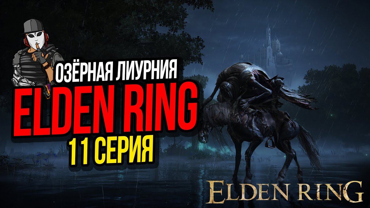 ОЗЁРНАЯ ЛИУРНИЯ►ELDEN RING ПРОХОЖДЕНИЕ►11 СЕРИЯ
