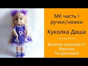 МК Авторская работа куколка Даша крючком от Верочки Татариновой Часть 1 Ручки/Ножки
