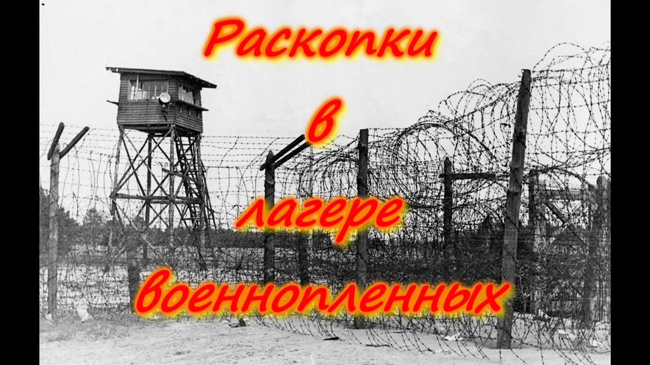 Раскопки в лагере военнопленных...Excavations in the camp of prisoners of war. смотреть онлайн