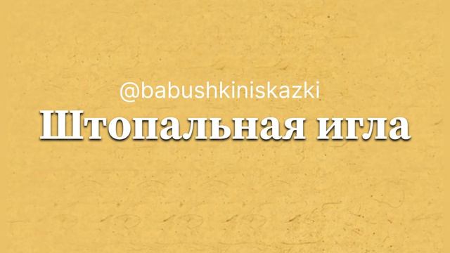 «Штопальная игла». 1 апреля 2024 г. смотреть онлайн