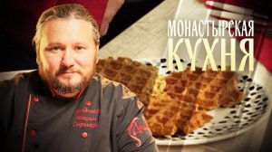 МОНАСТЫРСКАЯ КУХНЯ. КАРТОФЕЛЬНЫЕ КОТЛЕТЫ. ОРЕХОВО-МАКОВЫЕ ВАФЛИ