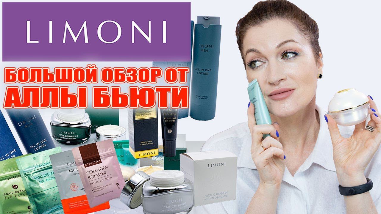 Вы знаете бренд LIMONI? Мнение и обзор их средств с антивозрастным составом . Есть просто ! смотреть онлайн