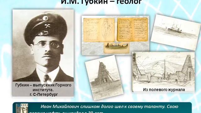 Иван Михайлович Губкин