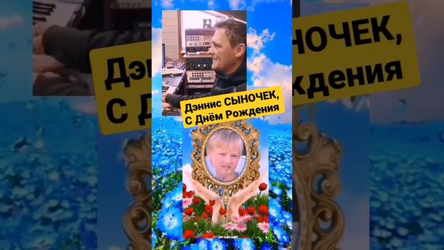 ЮРОЧКА ШАТУНОВ ДЭННИС, СЫНОК С ДНЁМ РОЖДЕНИЯ С 16-ЛЕТИЕМ смотреть онлайн