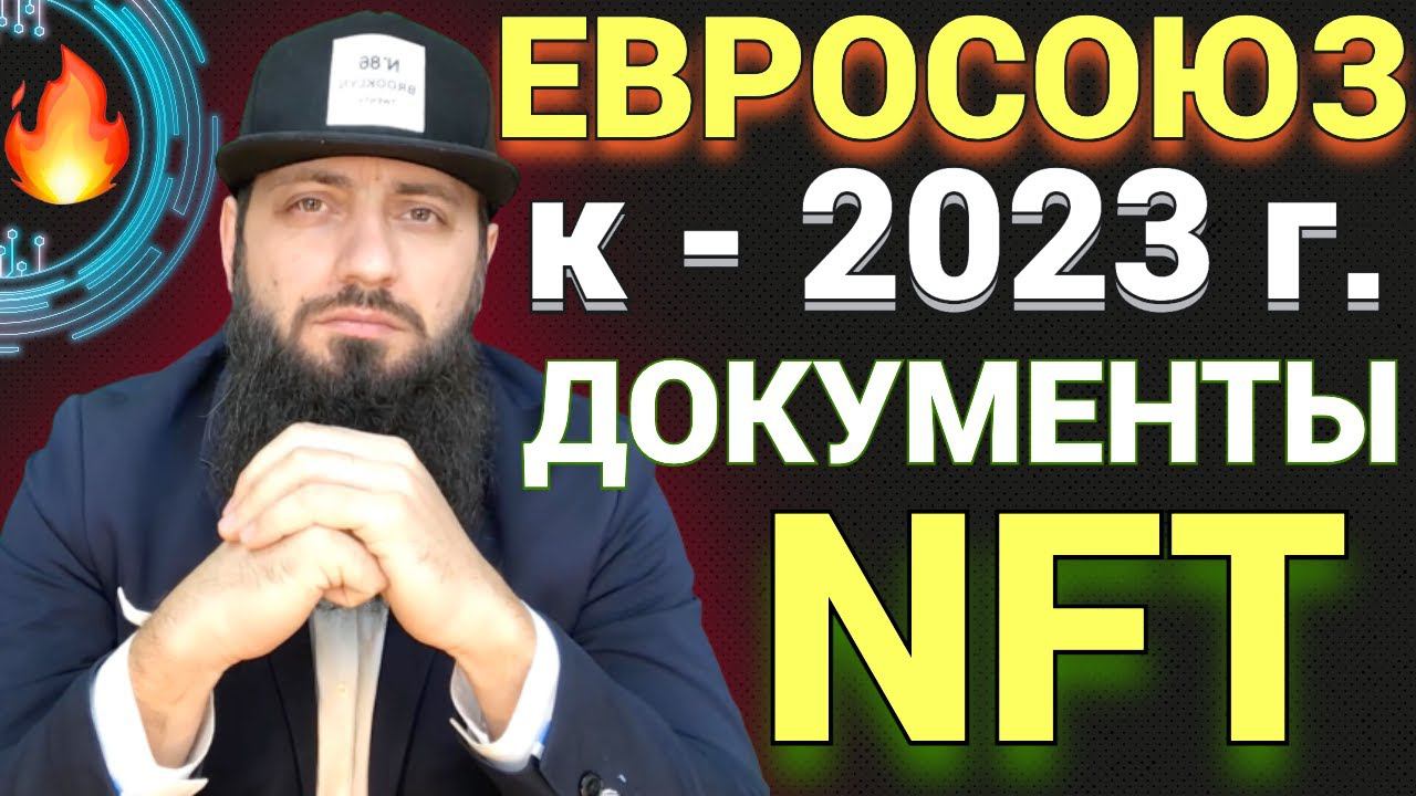 НАЧАЛОСЬ ! Евросоюз NFT собственность к 2023г /MicroStrategy покупают BTC еще на $500 млн\ METAVERSE смотреть онлайн