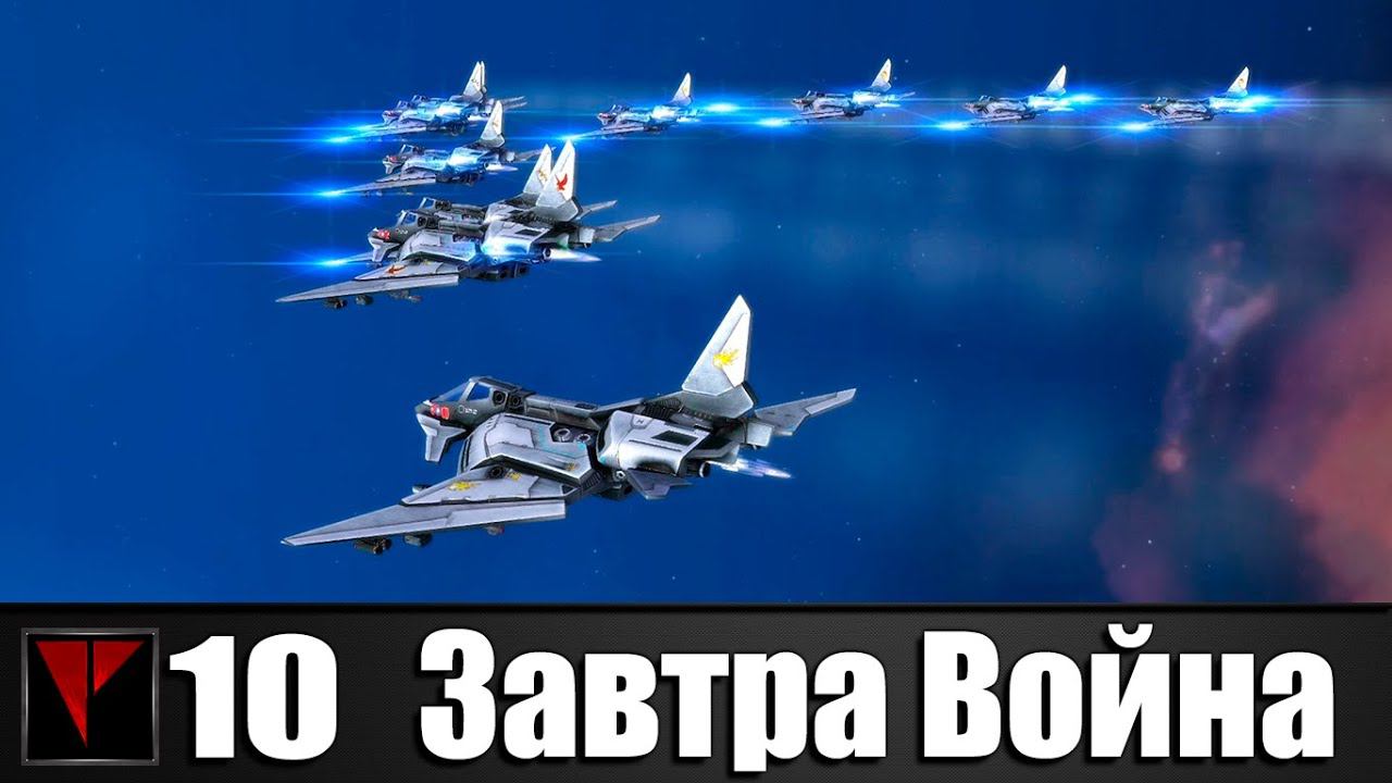 Завтра Война #10 - Рубеж защиты