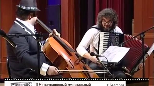 II BelgorodMusicFest2013 - Borislav Strulev and Friends - CELLOTANGO смотреть онлайн