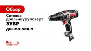Дрель шуруповерт сетевая  ЗУБР  арт  ДШ М3 500 2 и арт  ДШ М3 500 2 К