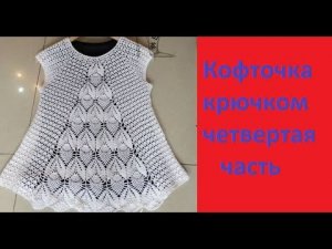 Ажурная кофточка крючком. Вяжем по Китайской схеме 4 часть.