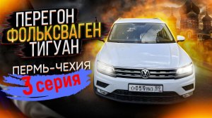 Перегон Фольксваген Тигуан 3 серия.