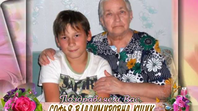 С 75-летием и с 8 марта Вас, Софья Владимировна Кшик! смотреть онлайн