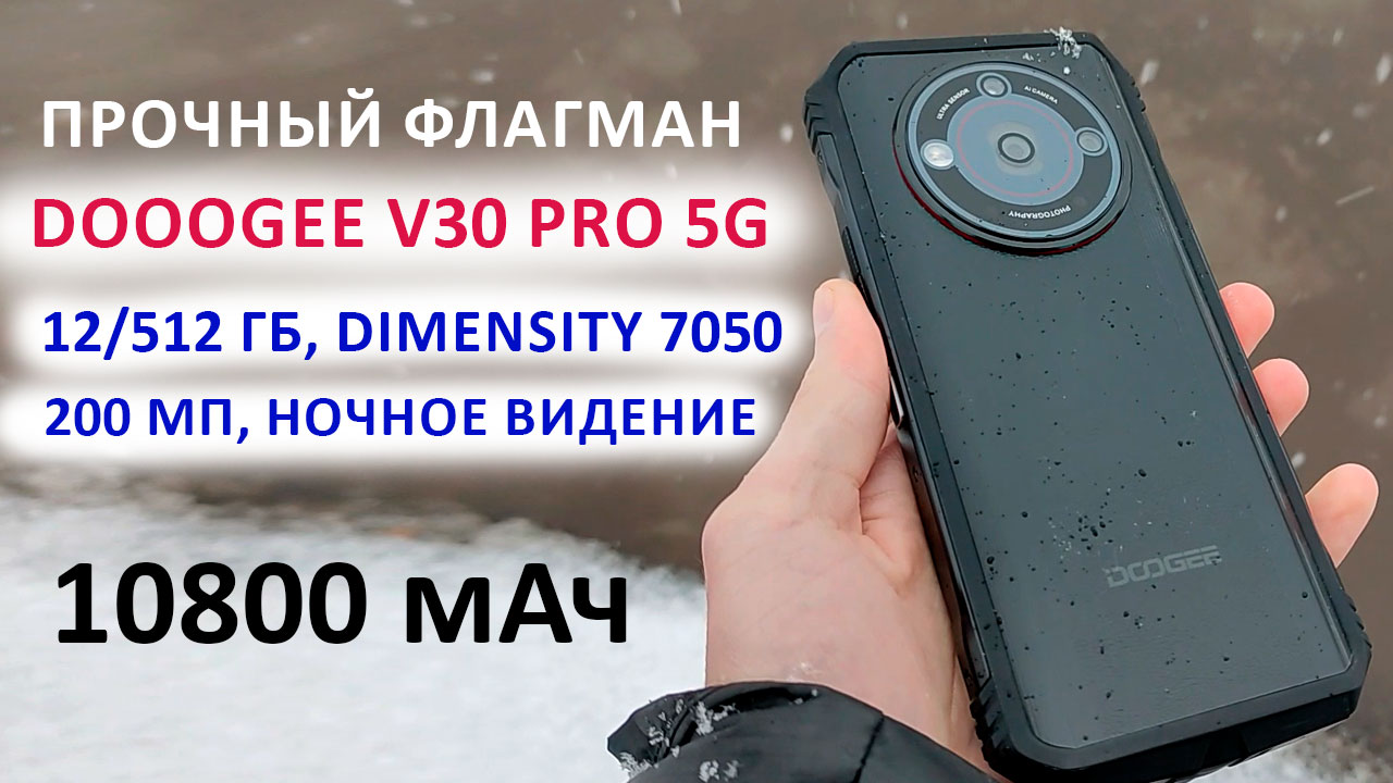 ПРОЧНЫЙ ФЛАГМАН ? DOOOGEE V30 Pro 5G - 12/512 Гб, Dimensity 7050, 200 Мп, НОЧНОЕ ВИДЕНИЕ, 10800 мАч смотреть онлайн