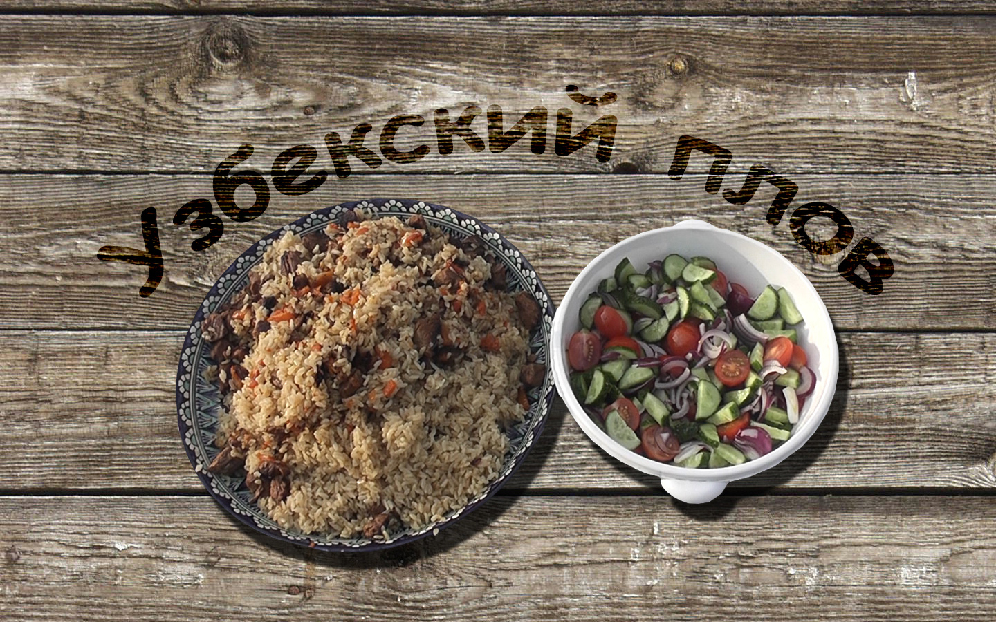 ГОТОВИМ ВМЕСТЕ. УЗБЕКСКИЙ ПЛОВ В КАЗАНЕ на костре