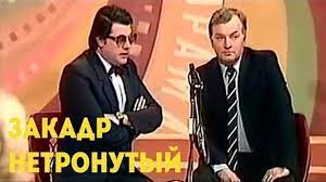 Ширвиндт и Державин «Самый неснимаемый актёр Закадр Внекадрович Нетронутый»