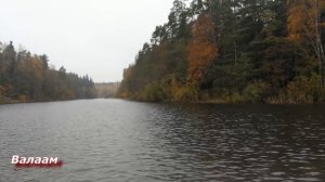 Ладога. Шхеры. Валаам. Октябрь 2018г.