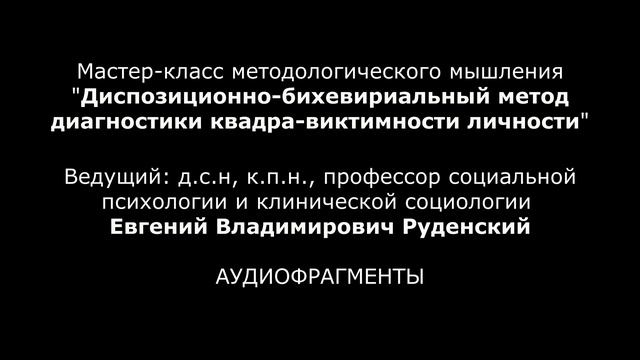 Диспозиционно-бихевириальный метод диагностики квадра-виктимности личности (аудиозапись). смотреть онлайн