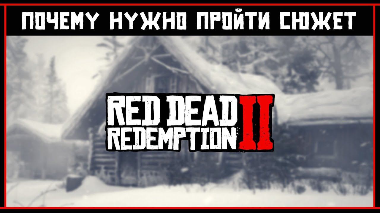 Почему сначала нужно пройти сюжет Red Dead Redemption II смотреть онлайн