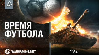 Танковый футбол возвращается смотреть онлайн