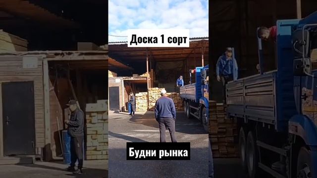 Грузим доску 200*50 1 Сорт!#строительстводома #строительство#доска#пиломатериалы смотреть онлайн