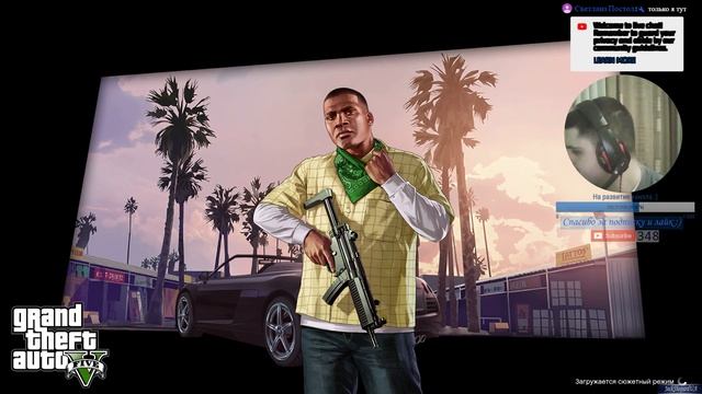 ?Стрим Grand Theft Auto V Атмосфера, общение и прохождение сюжетки на стриме #4 смотреть онлайн